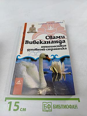 Свами Вивекананда: Путешествие духовного странника