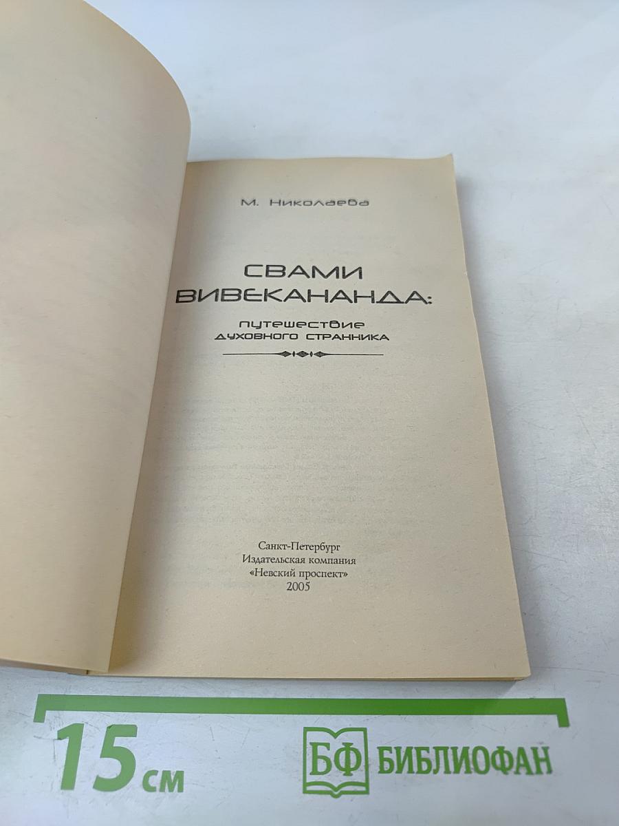 Свами Вивекананда: Путешествие духовного странника