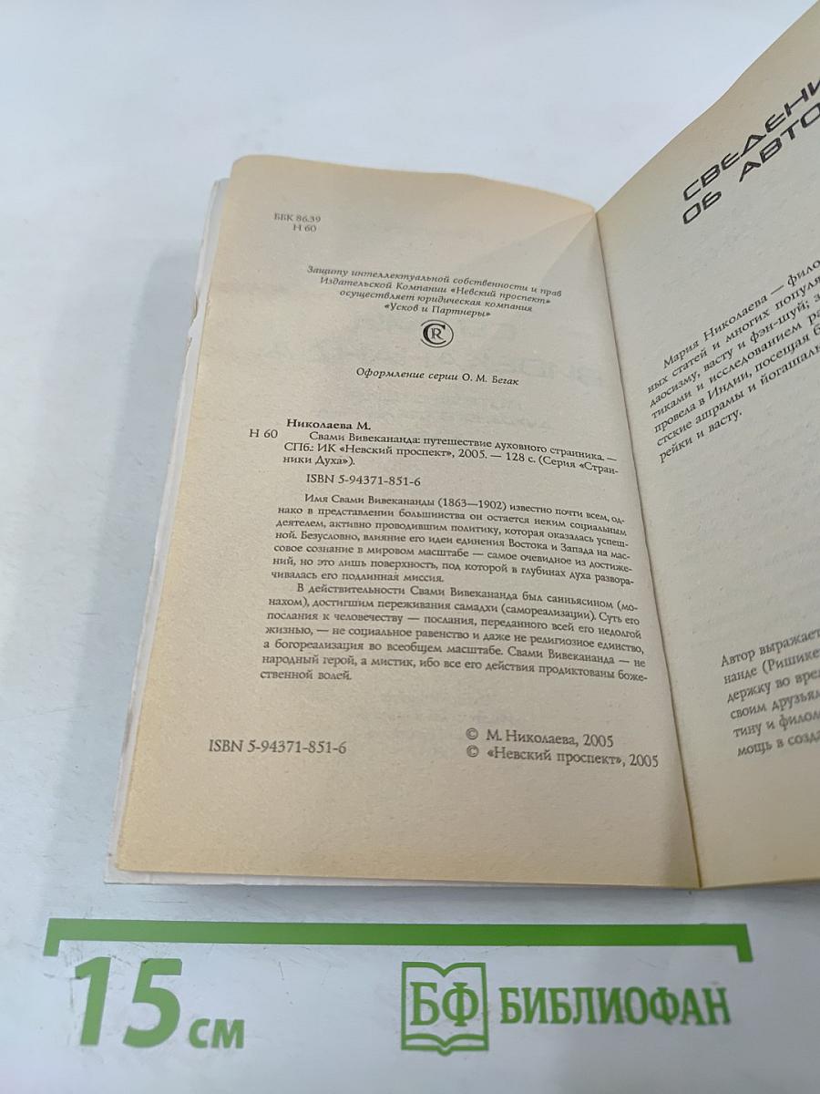 Свами Вивекананда: Путешествие духовного странника