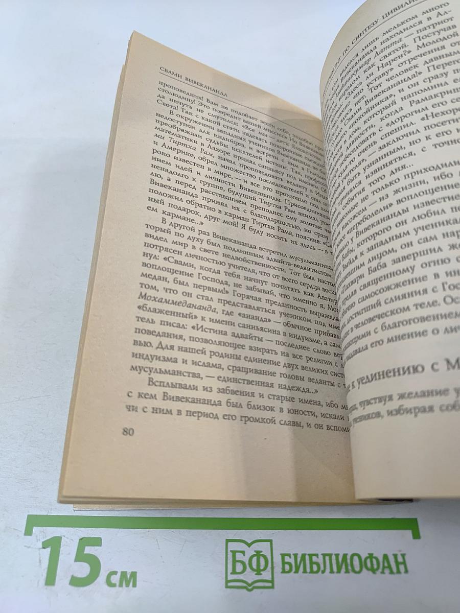 Свами Вивекананда: Путешествие духовного странника