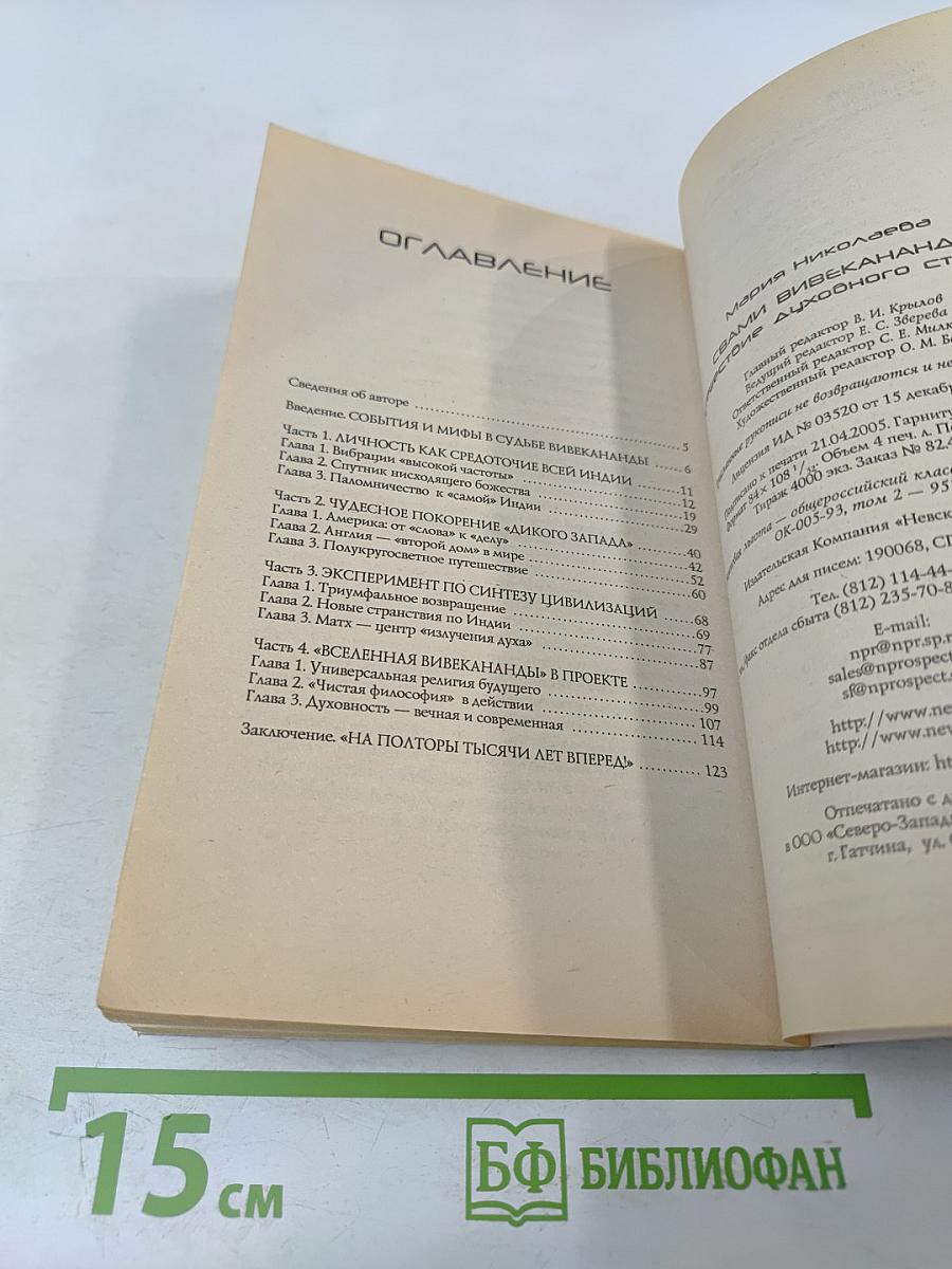 Свами Вивекананда: Путешествие духовного странника