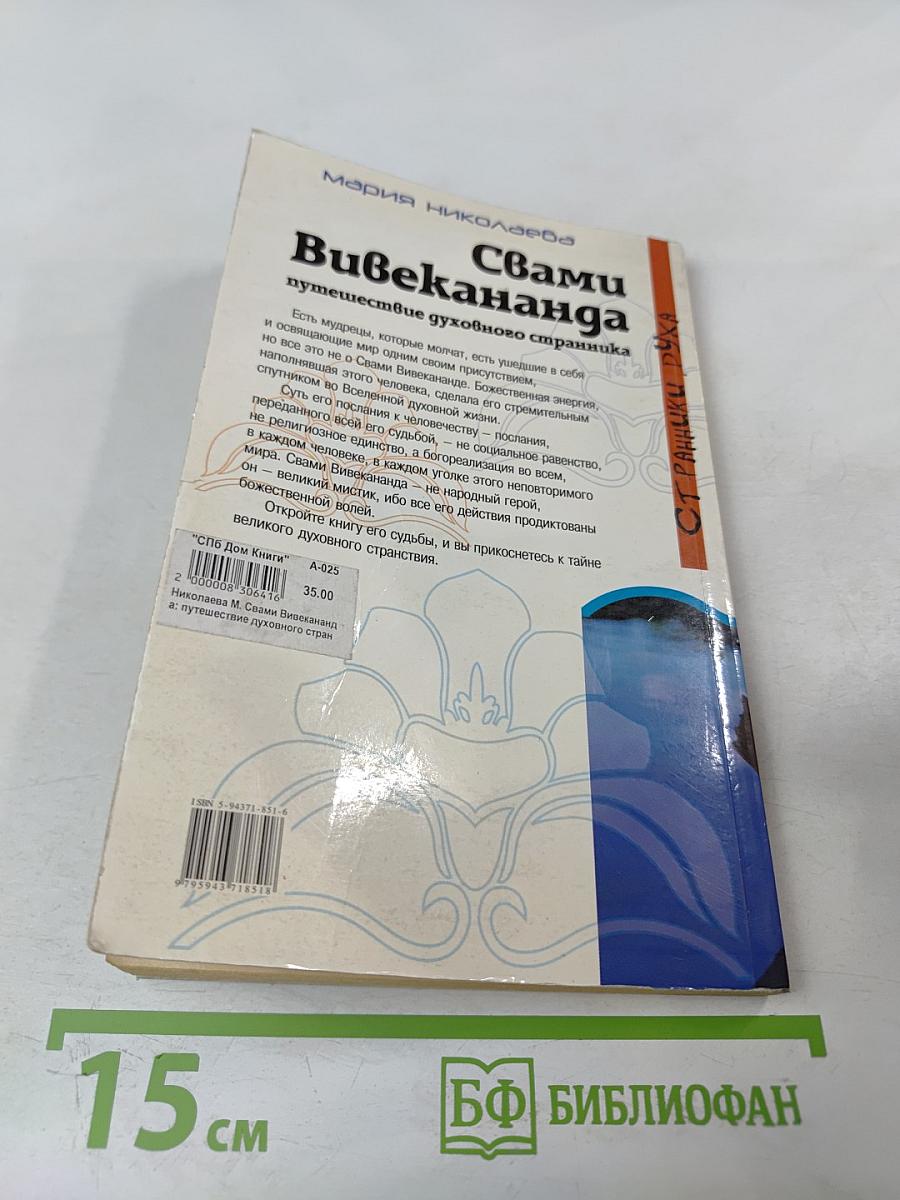 Свами Вивекананда: Путешествие духовного странника