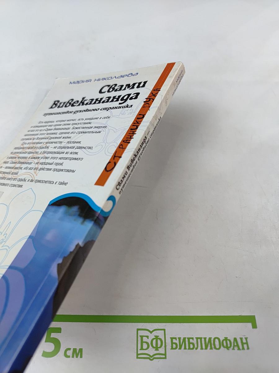 Свами Вивекананда: Путешествие духовного странника