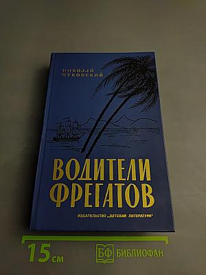 Водители фрегатов