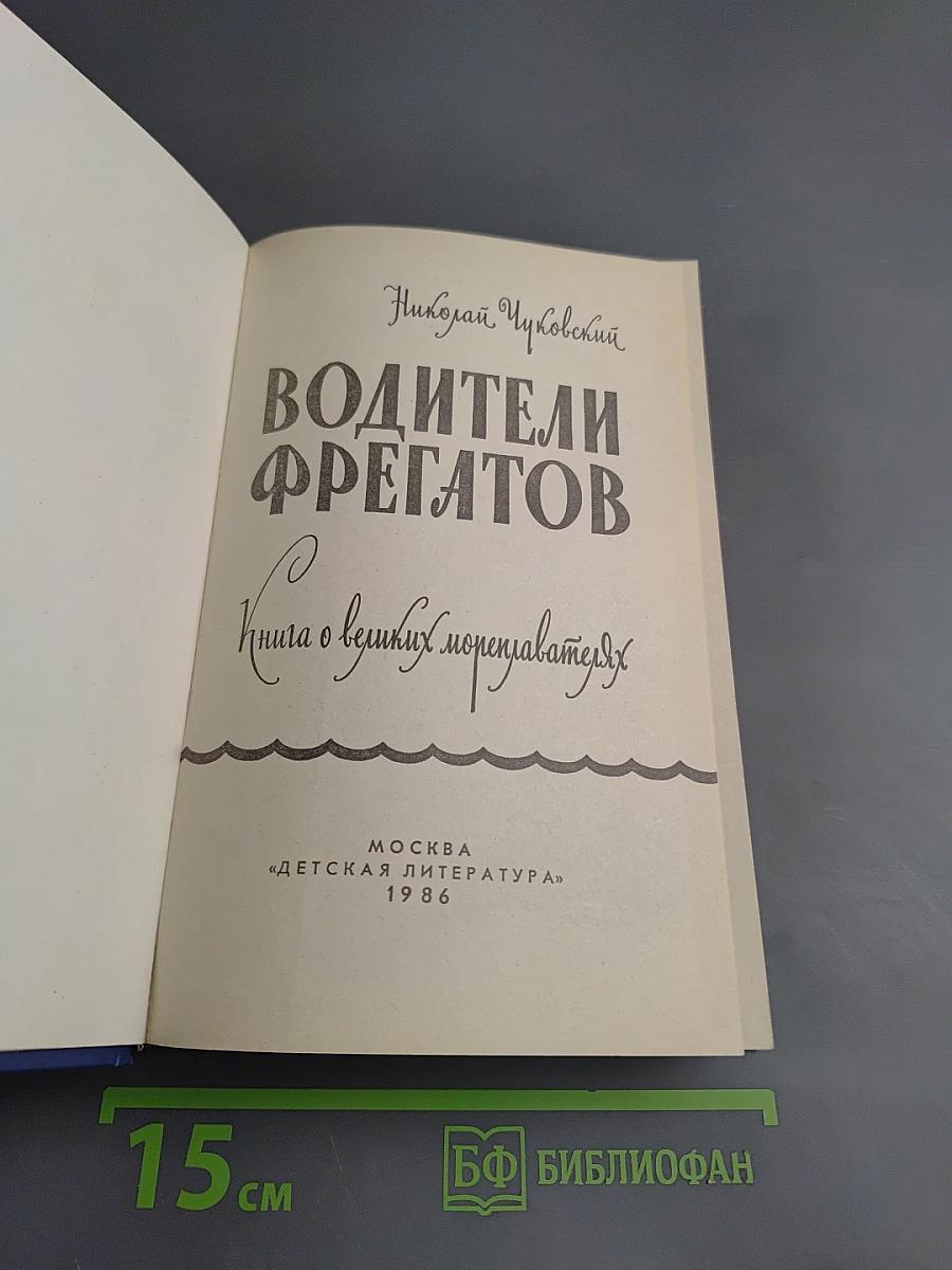 Водители фрегатов