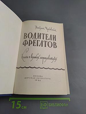 Водители фрегатов