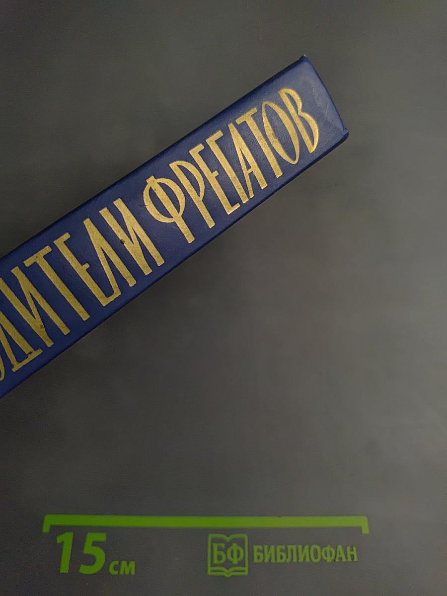 Водители фрегатов