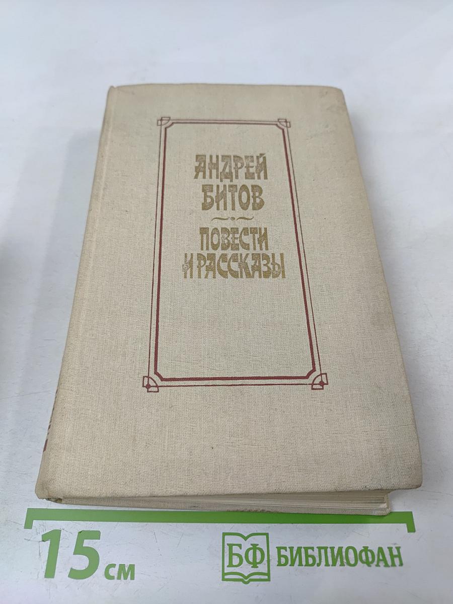 Повести и рассказы. Избранное