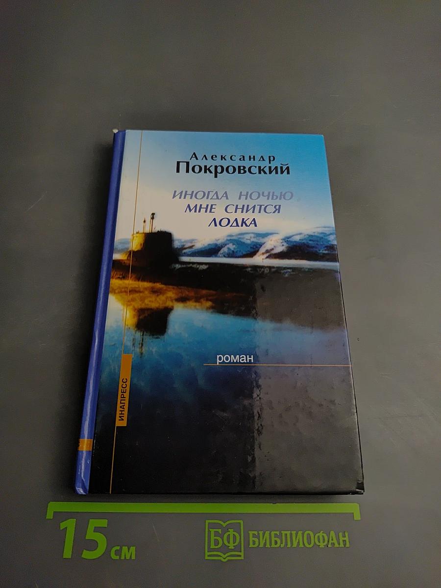 Иногда ночью мне снится лодка