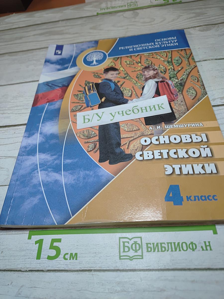 Основы светской этики. 4 класс