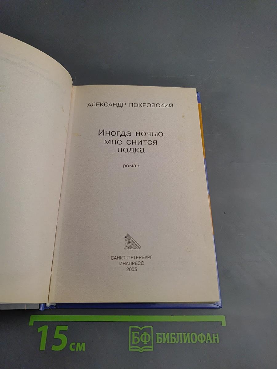 Иногда ночью мне снится лодка