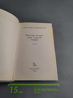 Иногда ночью мне снится лодка