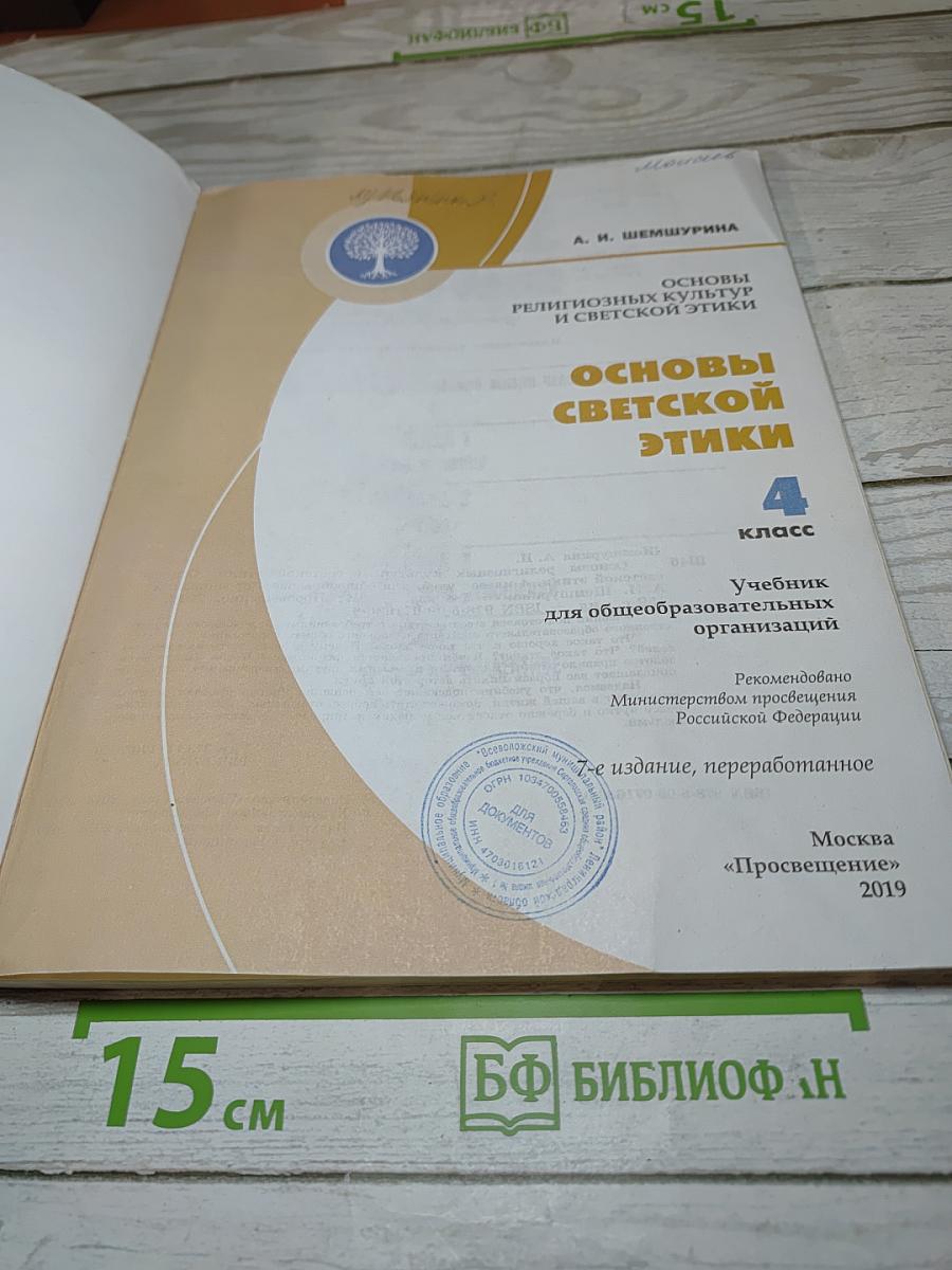 Основы светской этики. 4 класс