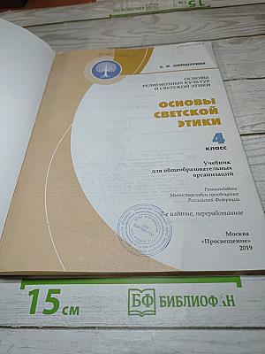 Основы светской этики. 4 класс