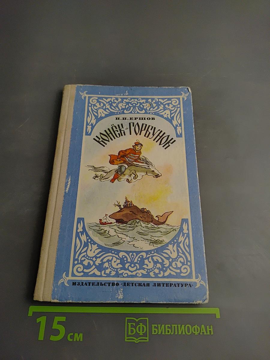 Конек-Горбунок: Русская сказка в трех частях