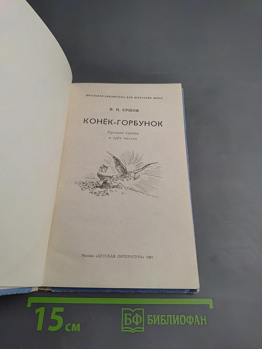 Конек-Горбунок: Русская сказка в трех частях
