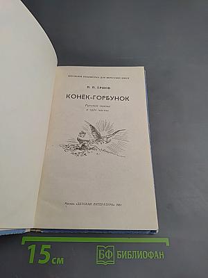 Конек-Горбунок: Русская сказка в трех частях