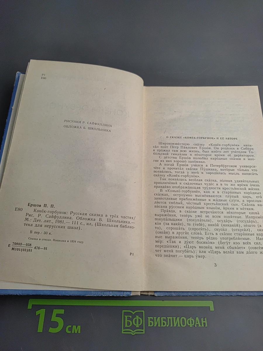 Конек-Горбунок: Русская сказка в трех частях