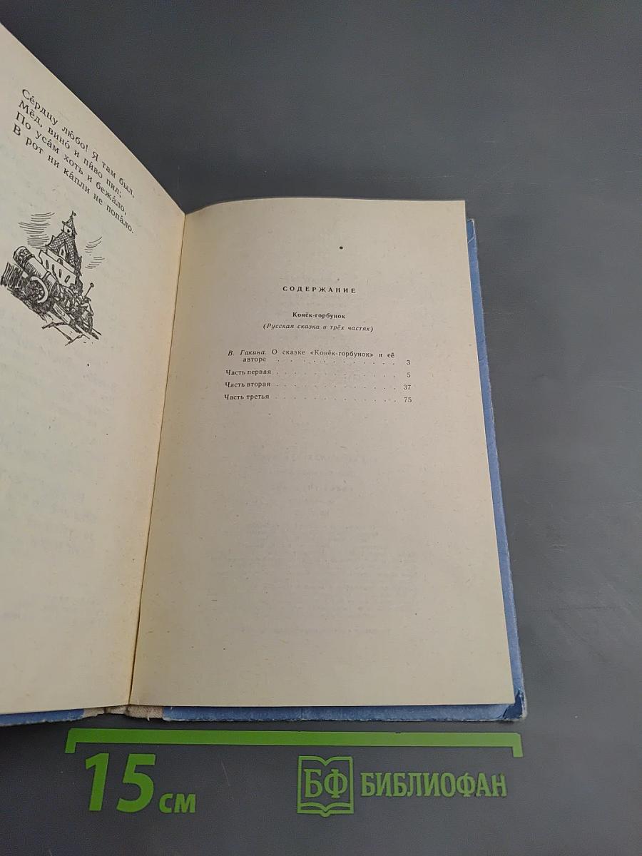 Конек-Горбунок: Русская сказка в трех частях