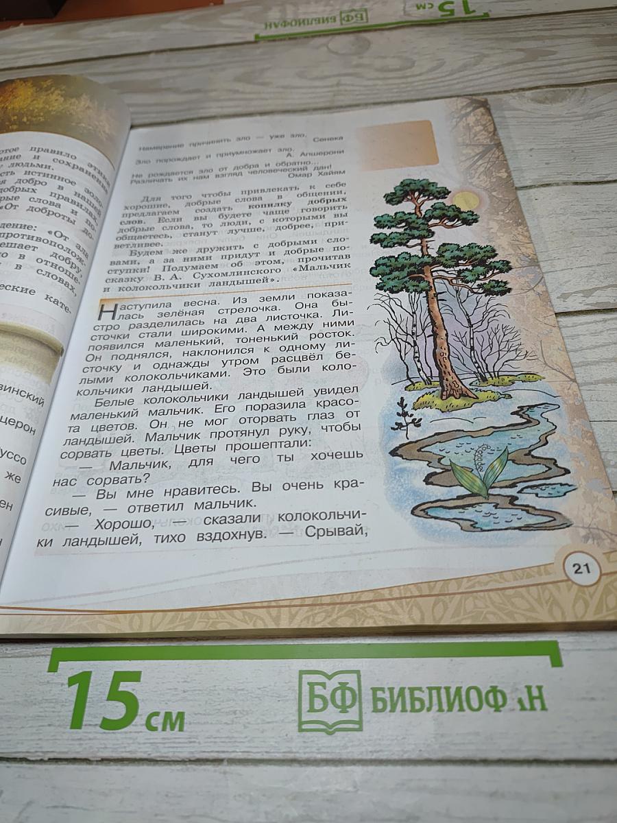 Основы светской этики. 4 класс