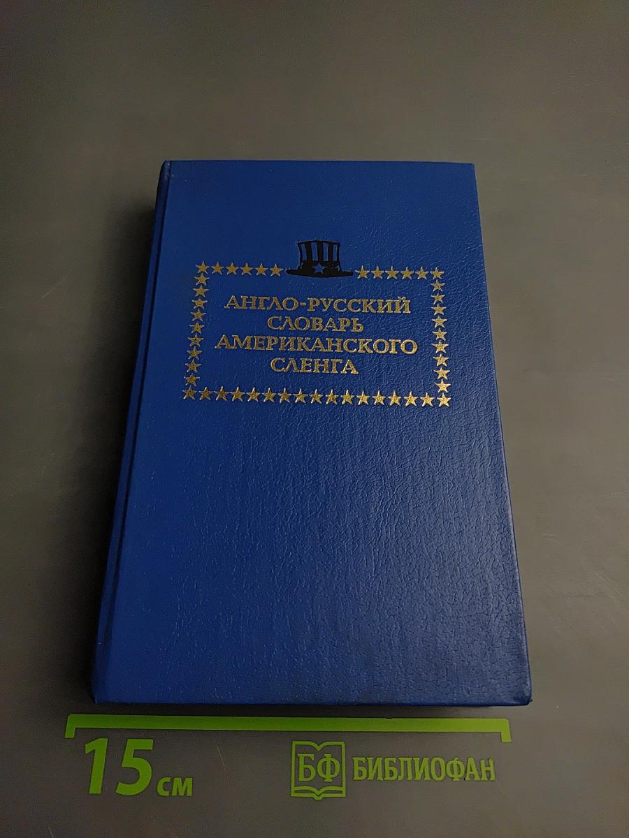 Англо-русский словарь американского сленга