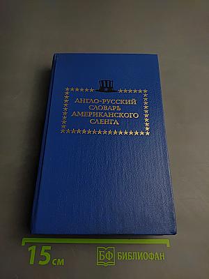 Англо-русский словарь американского сленга