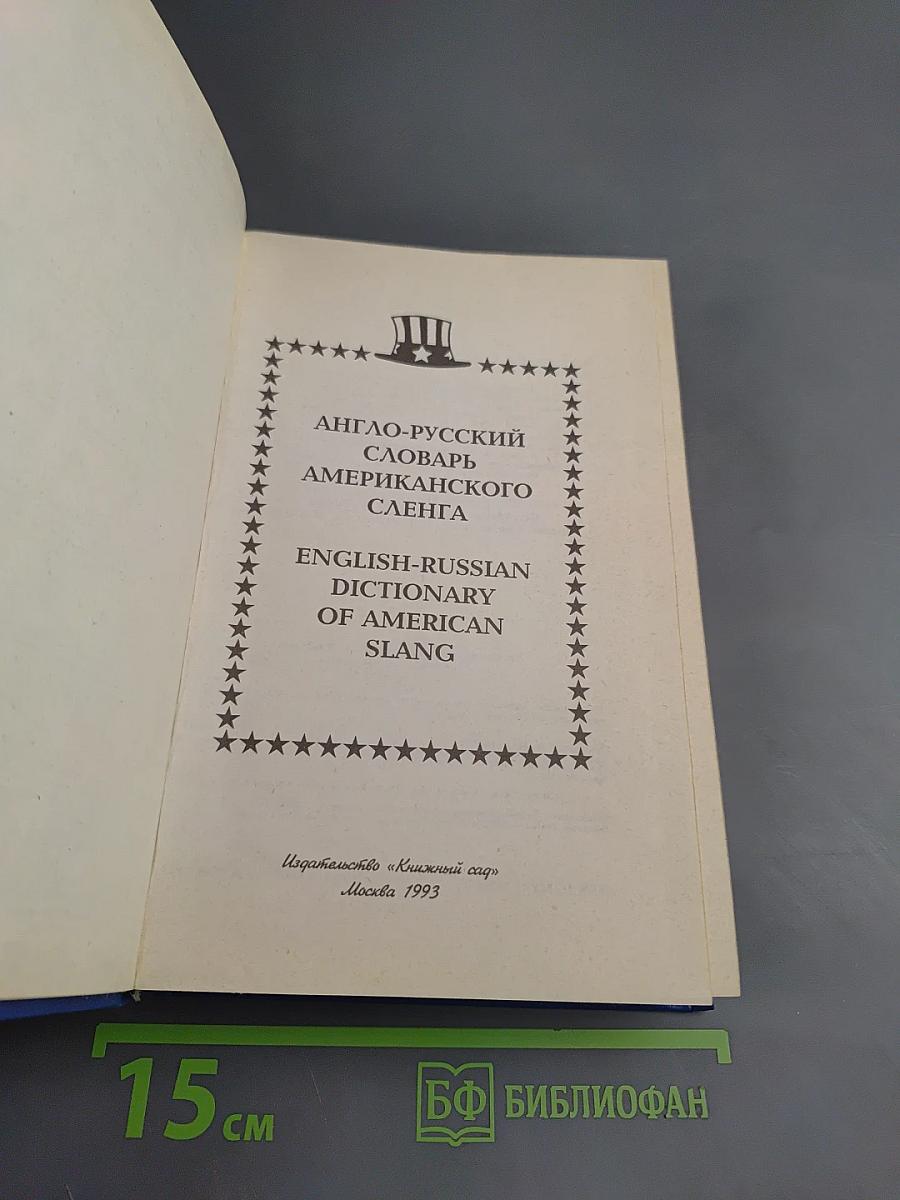 Англо-русский словарь американского сленга