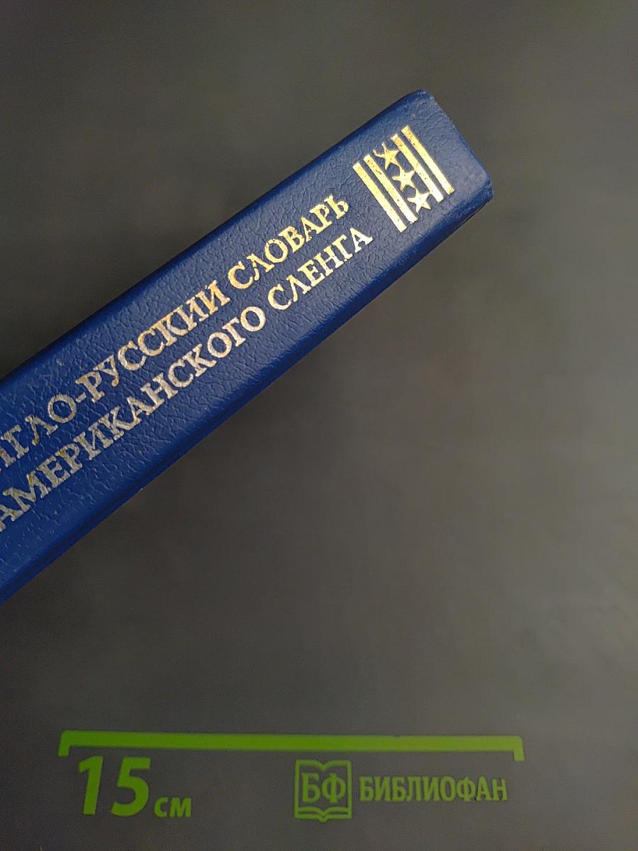 Англо-русский словарь американского сленга
