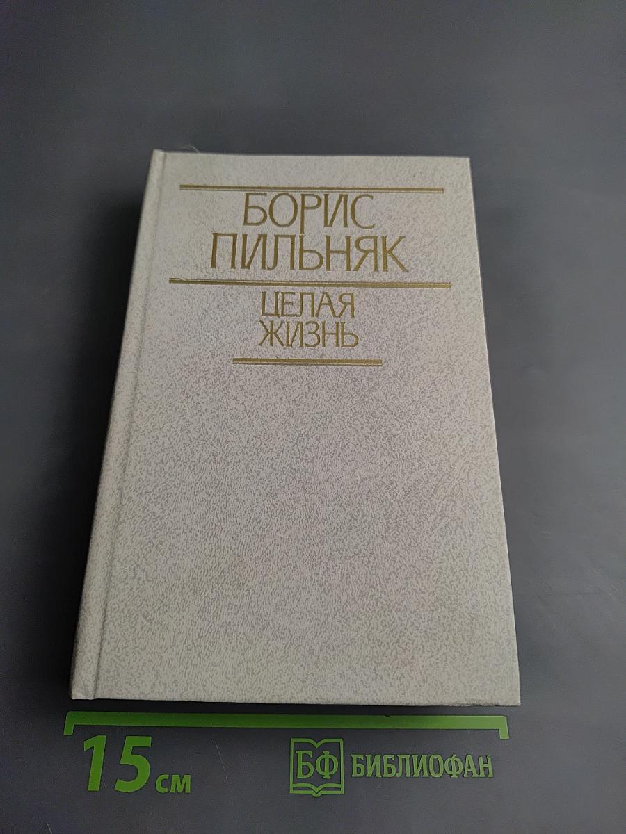 Целая жизнь. Избранная проза