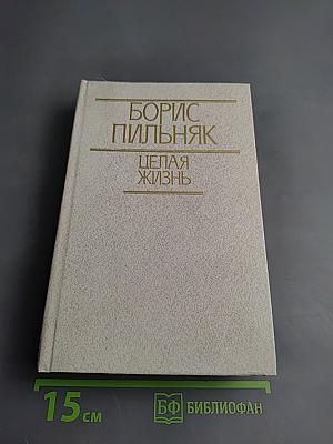 Целая жизнь. Избранная проза