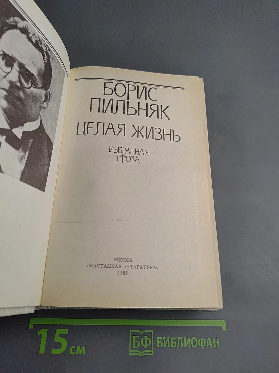 Целая жизнь. Избранная проза