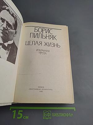 Целая жизнь. Избранная проза