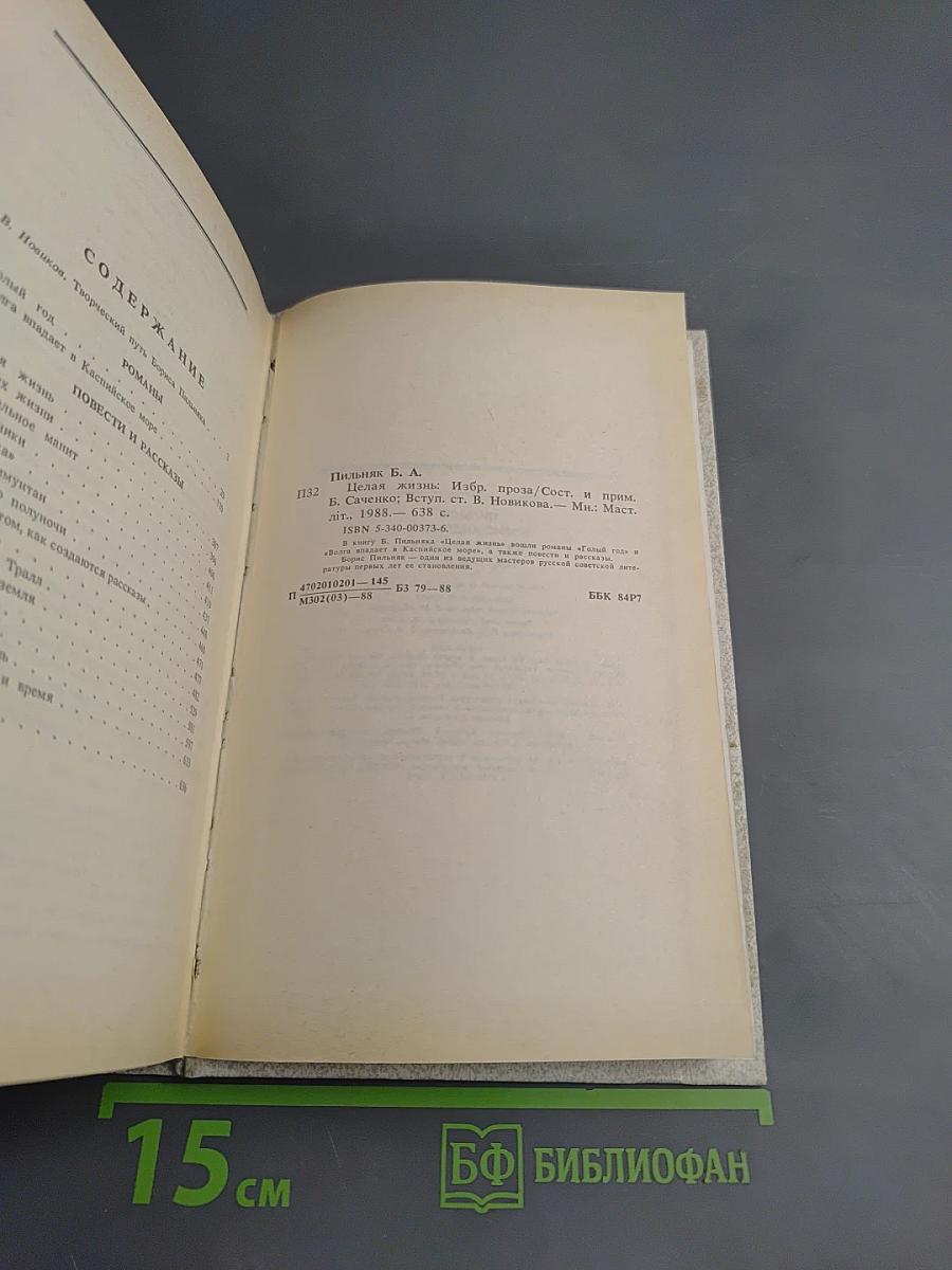 Целая жизнь. Избранная проза