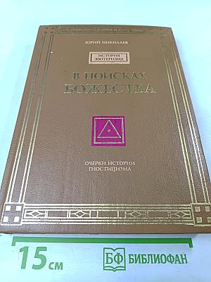 В поисках Божества. Очерки из истории гностицизма