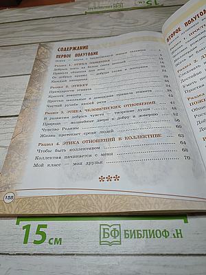 Основы светской этики. 4 класс