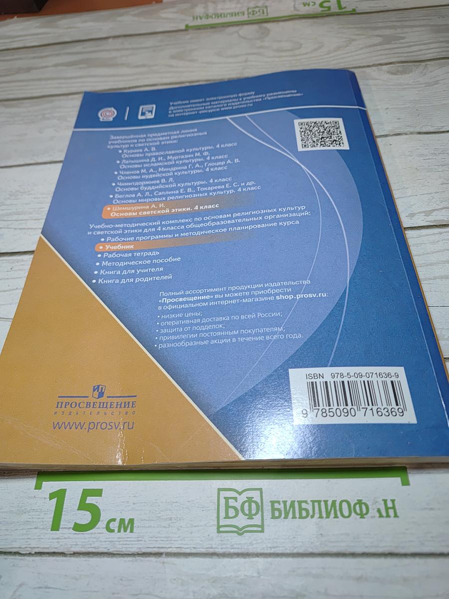 Основы светской этики. 4 класс