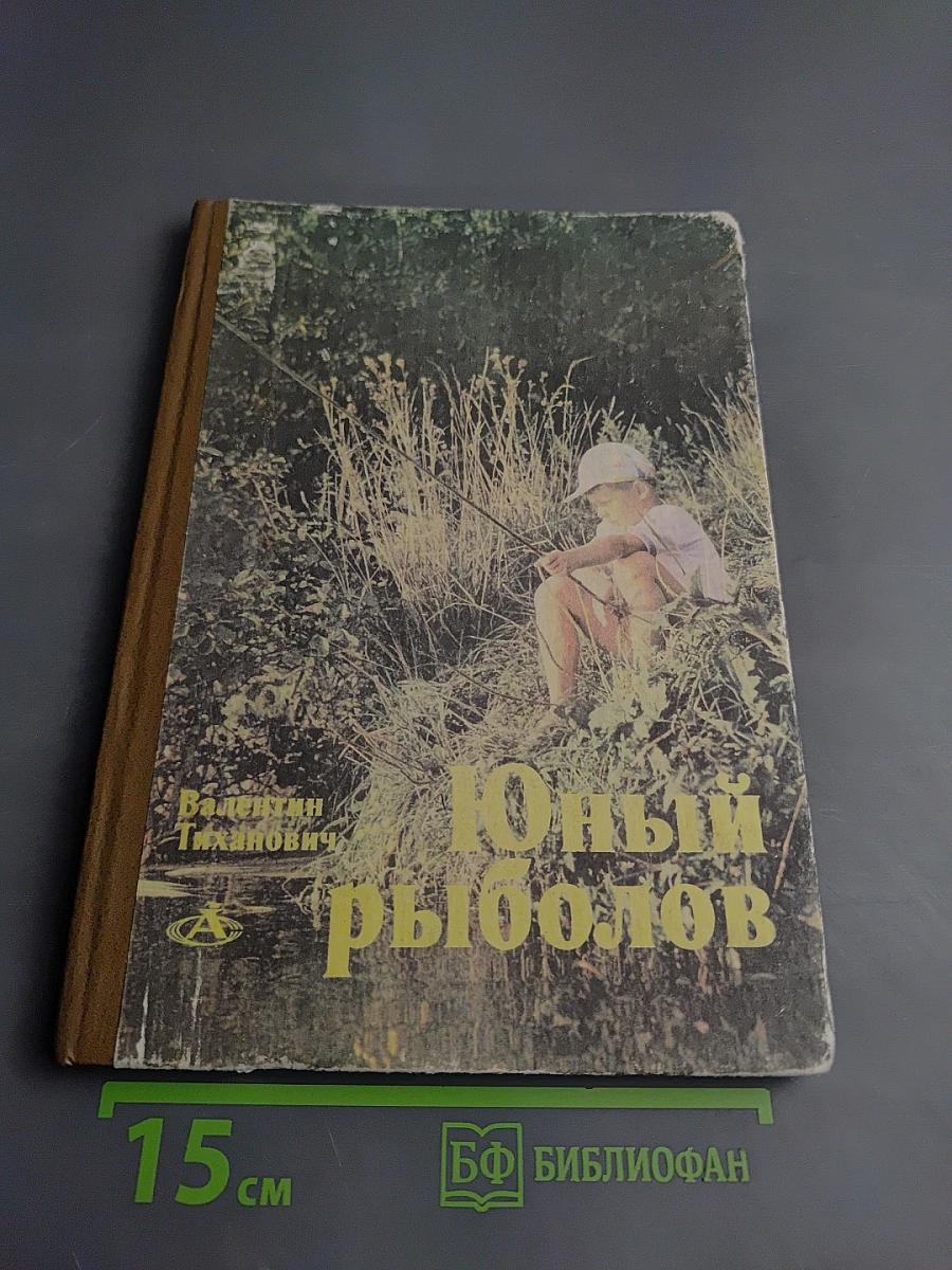 Юный рыболов