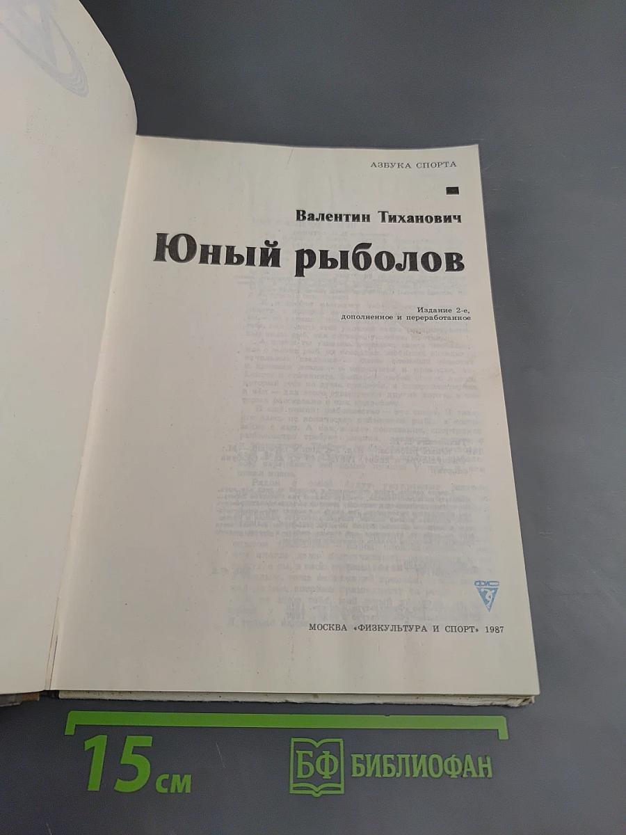 Юный рыболов