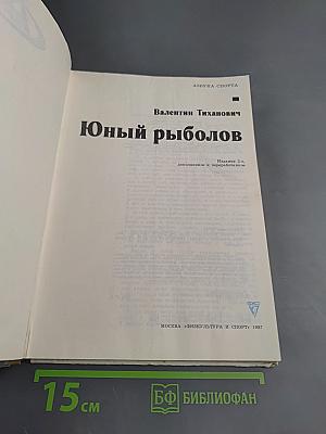 Юный рыболов