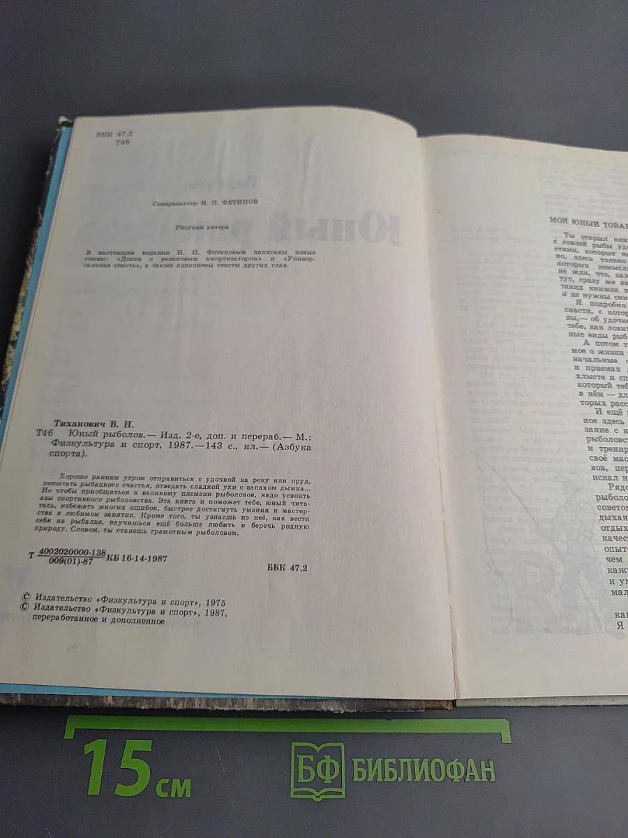 Юный рыболов