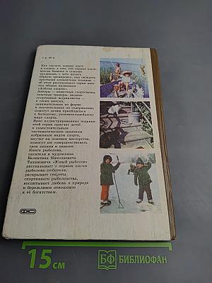 Юный рыболов