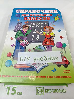 Справочник для начальных классов