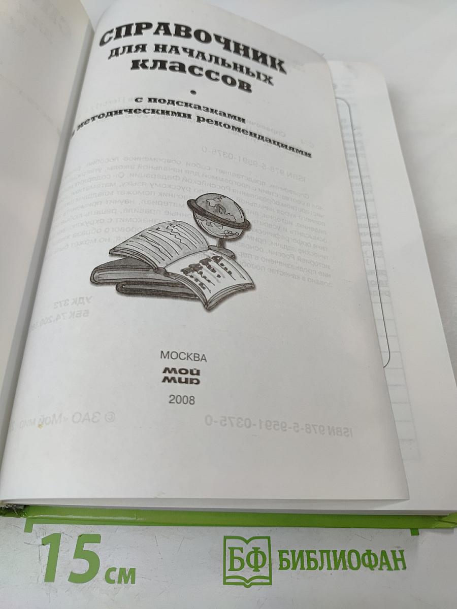 Справочник для начальных классов