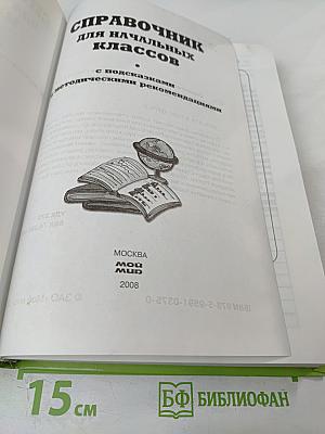 Справочник для начальных классов