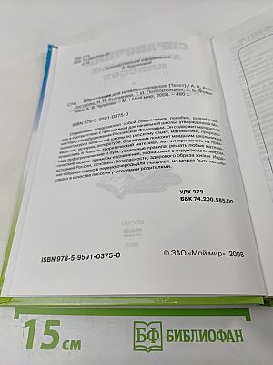 Справочник для начальных классов