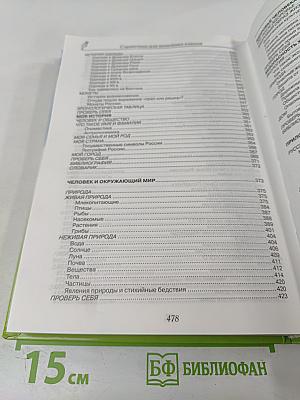 Справочник для начальных классов