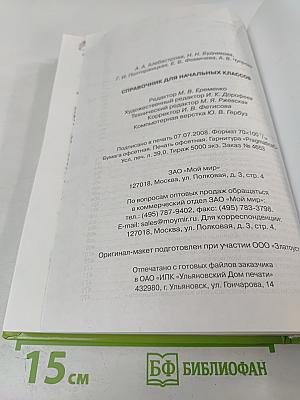 Справочник для начальных классов