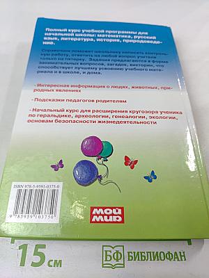 Справочник для начальных классов