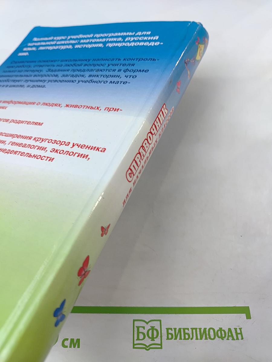 Справочник для начальных классов