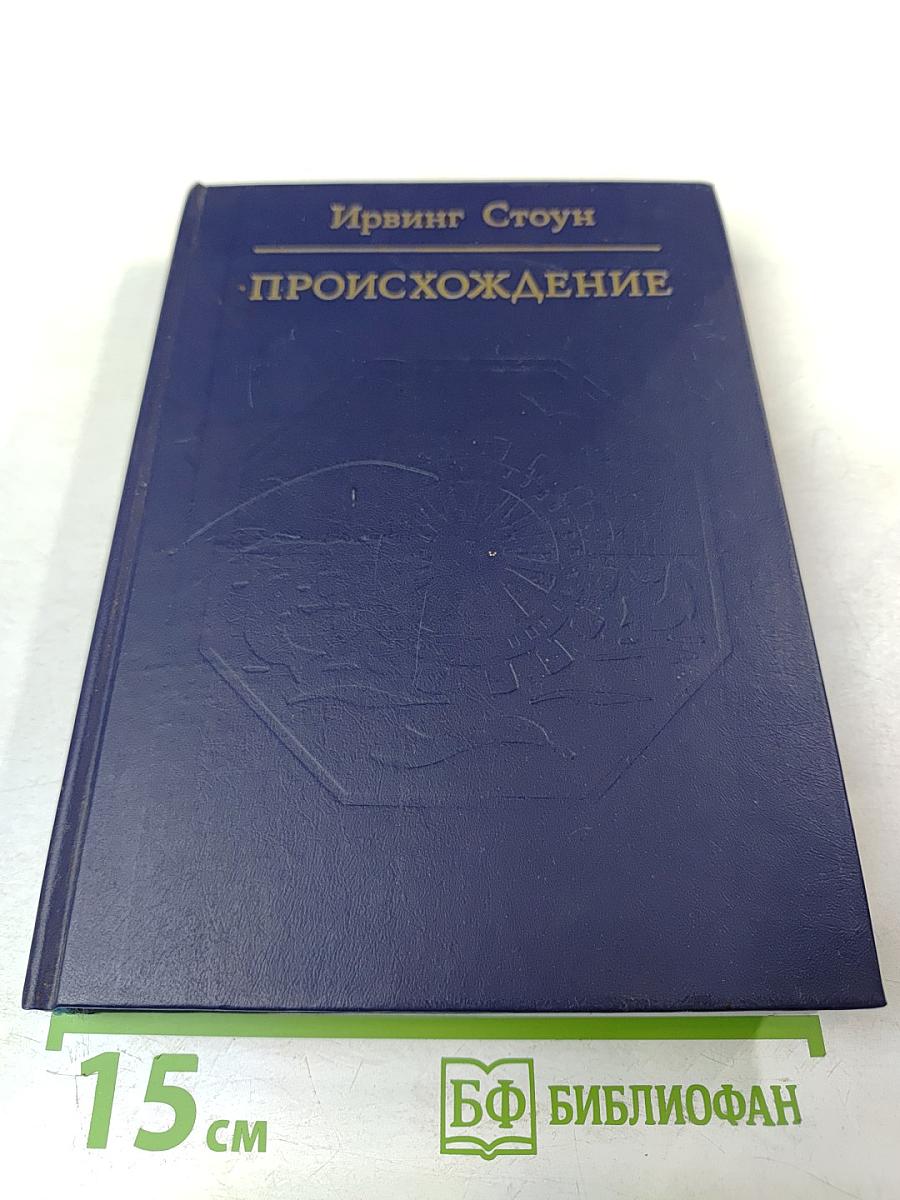 Происхождение